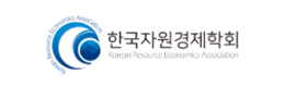 한국자원경제학회